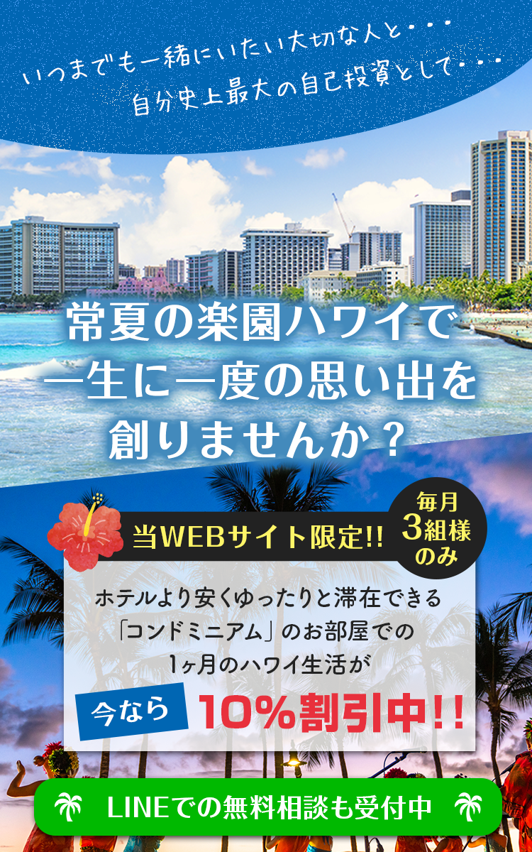 ホテルより安くゆったりと滞在できる「コンドミニアム」のお部屋での1ヶ月のハワイ生活が今なら10％割引中！！